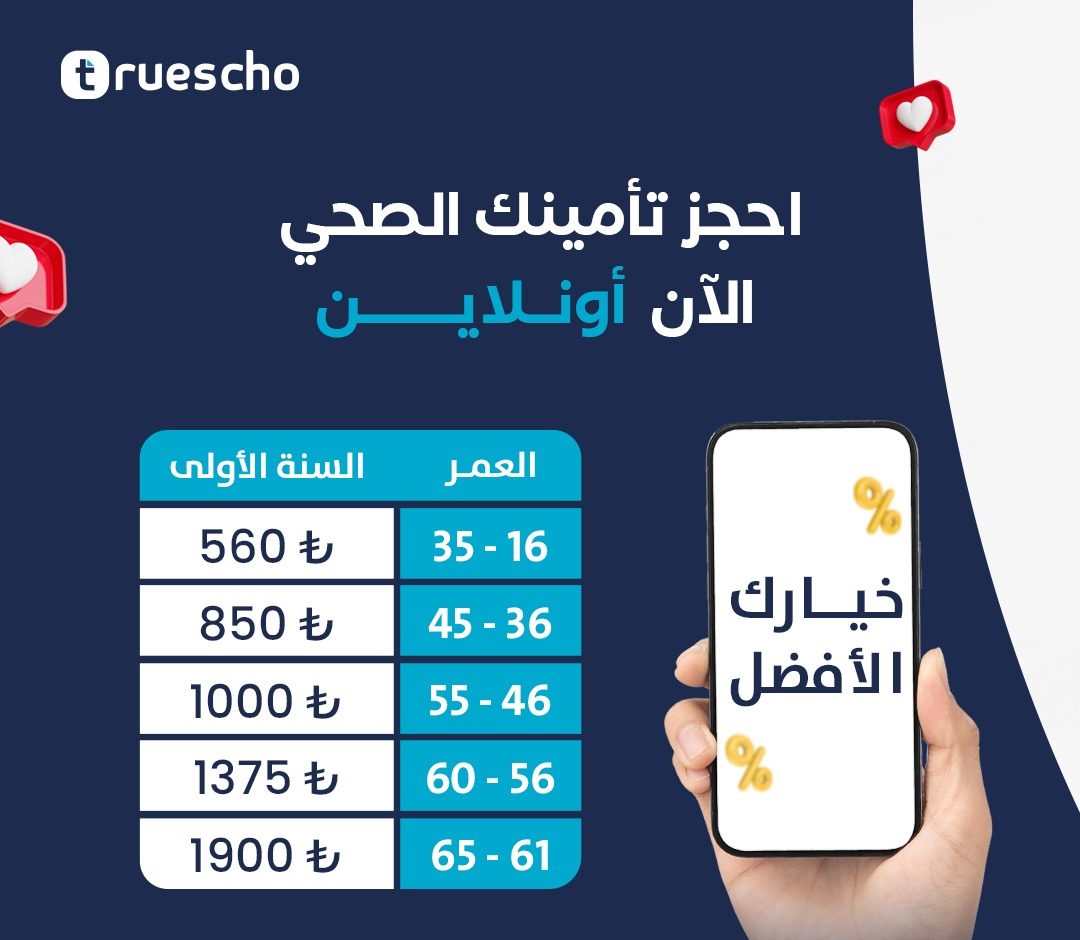 أسعار التأمين الصحي للأجانب في تركيا