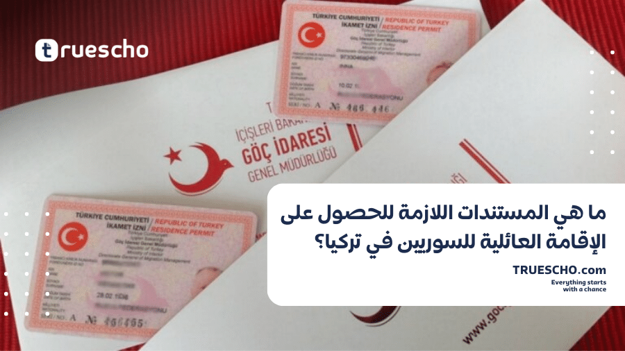 المستندات المطلوبة للحصول على الإقامة العائلية للسوريين في تركيا