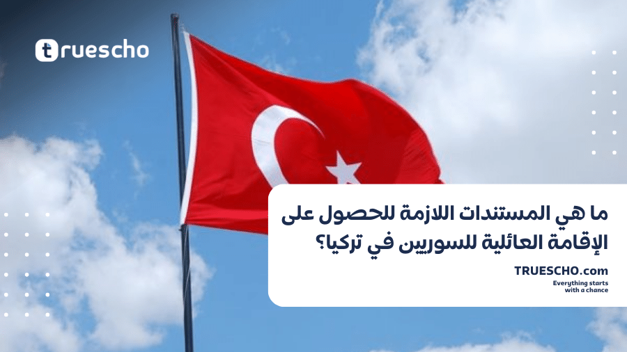 الإقامة العائلية في تركيا للمصريين 