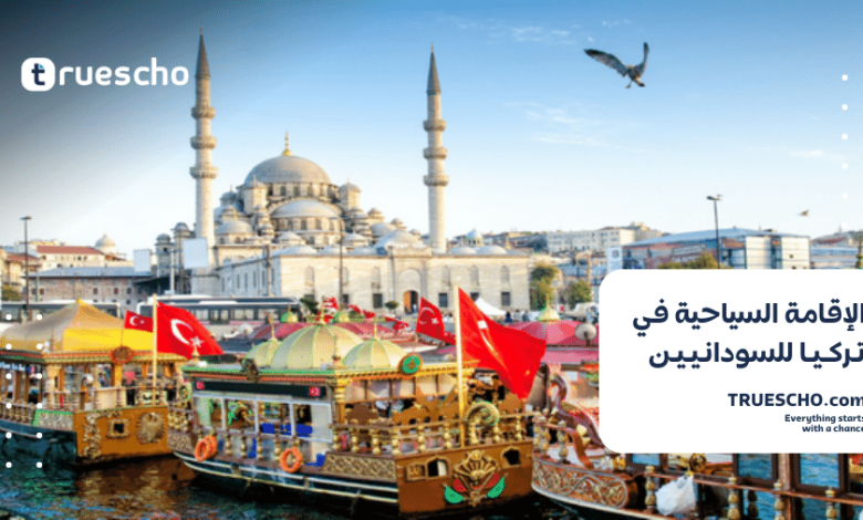 الإقامة السياحية في تركيا للسودانيين