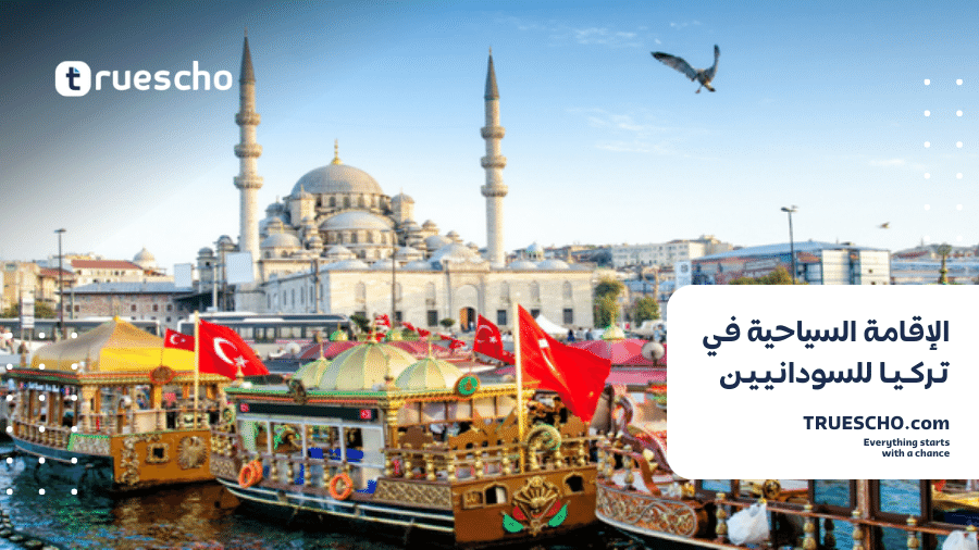 الإقامة السياحية في تركيا للسودانيين