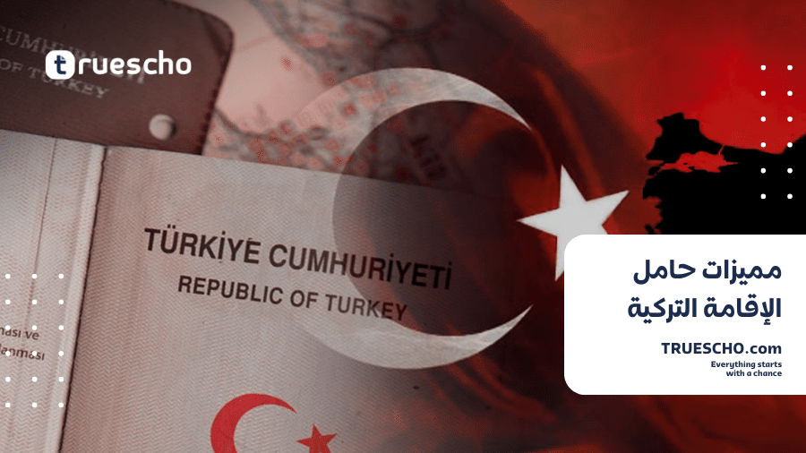 مميزات حامل الإقامة التركية