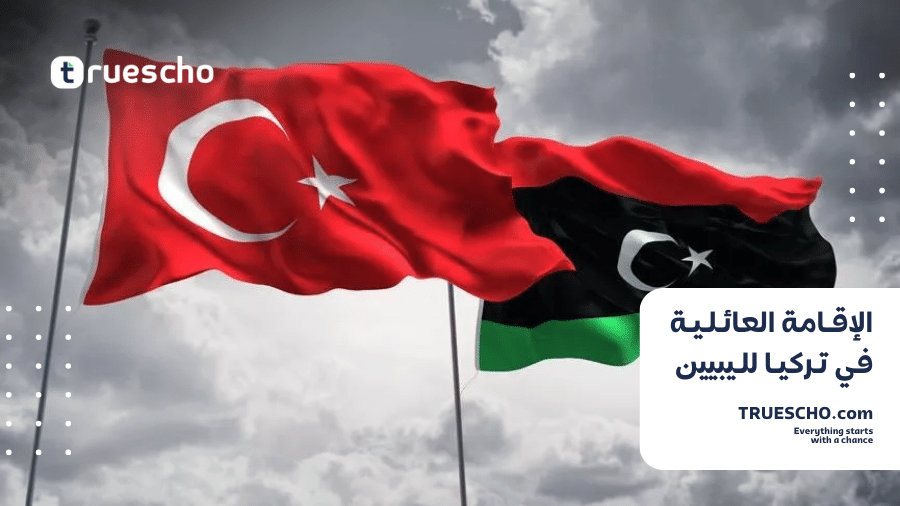 الإقامة العائلية في تركيا لليبيين