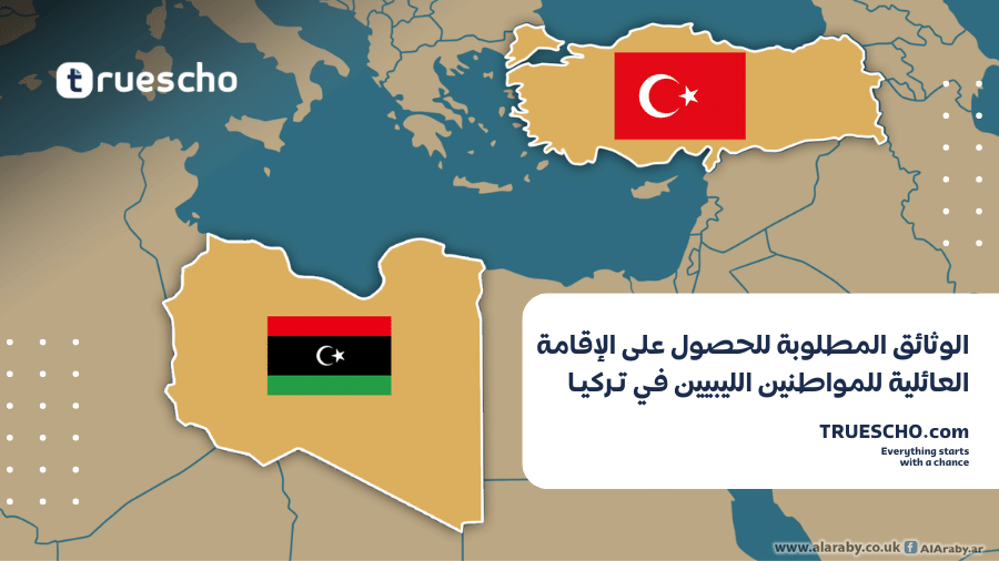 الوثائق المطلوبة للحصول على الإقامة العائلية في تركيا لليبيين