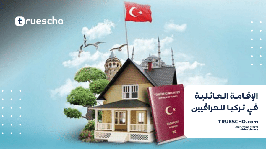 الإقامة العائلية في تركيا للعراقيين