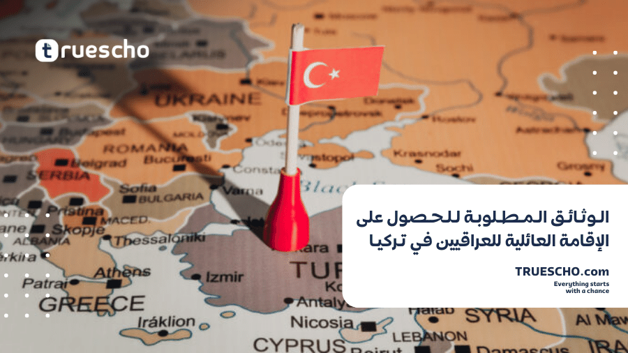 الوثائق اللازمة لاستخراج الإقامة العائلية في تركيا للعراقيين