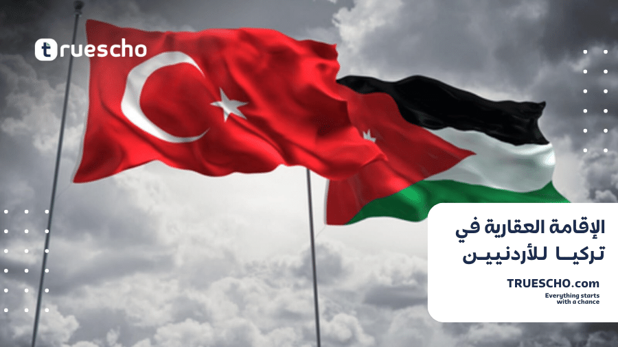 الإقامة العقارية في تركيا للأردنيين