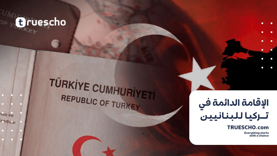 الإقامة الدائمة في تركيا للبنانيين