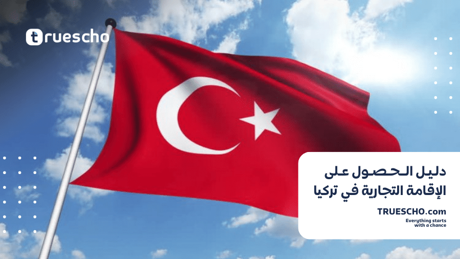 الإقامة التجارية في تركيا