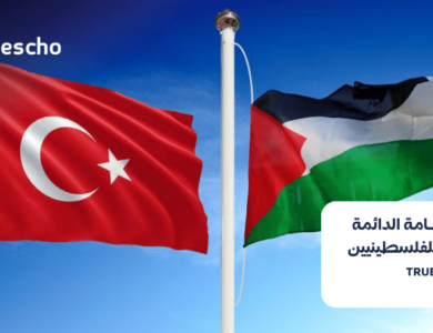 الإقامة الدائمة في تركيا للفلسطينيين 