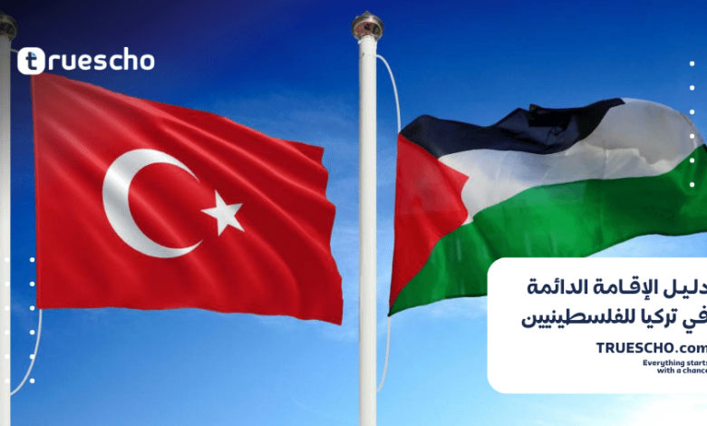 الإقامة الدائمة في تركيا للفلسطينيين 