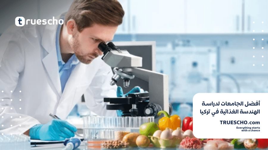 أفضل الجامعات الخاصة لدراسة الهندسة الغذائية في تركيا