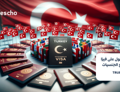 الحصول على فيزا تركيا لجميع الجنسيات
