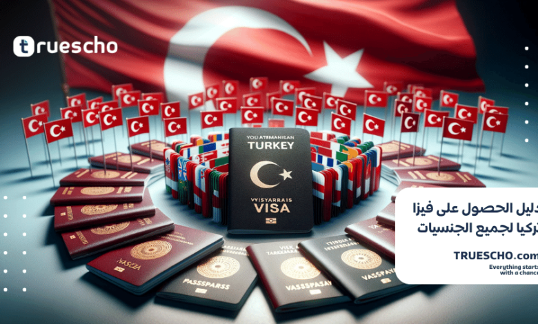 الحصول على فيزا تركيا لجميع الجنسيات
