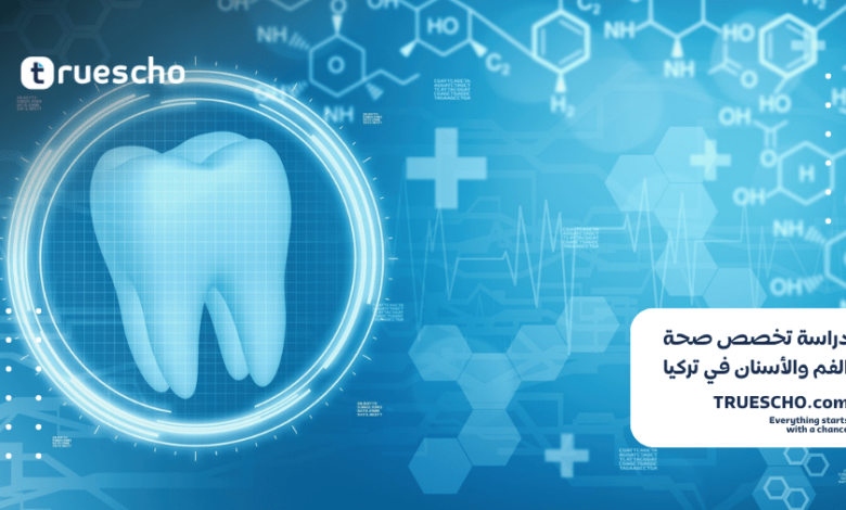 دراسة صحة الفم والأسنان في تركيا