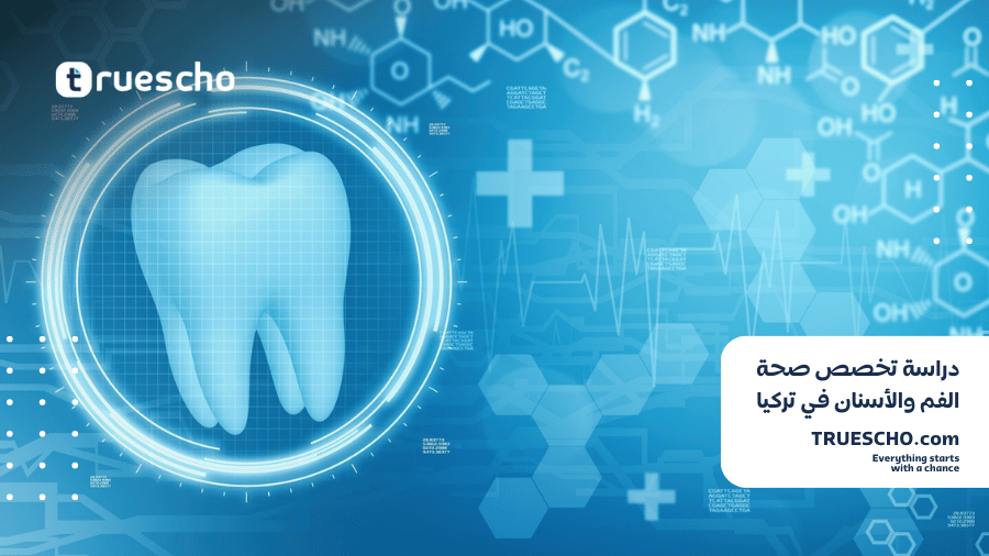 دراسة صحة الفم والأسنان في تركيا 