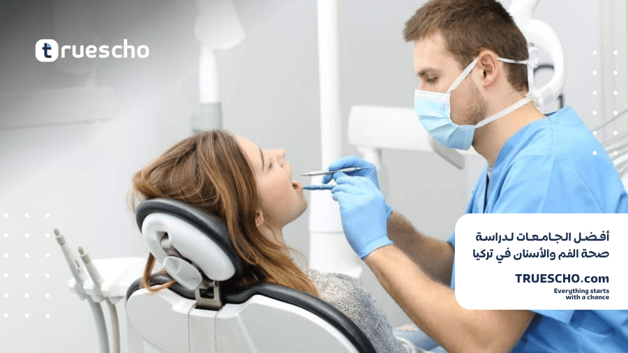  أفضل الجامعات الخاصة لدراسة صحة الفم والأسنان في تركيا